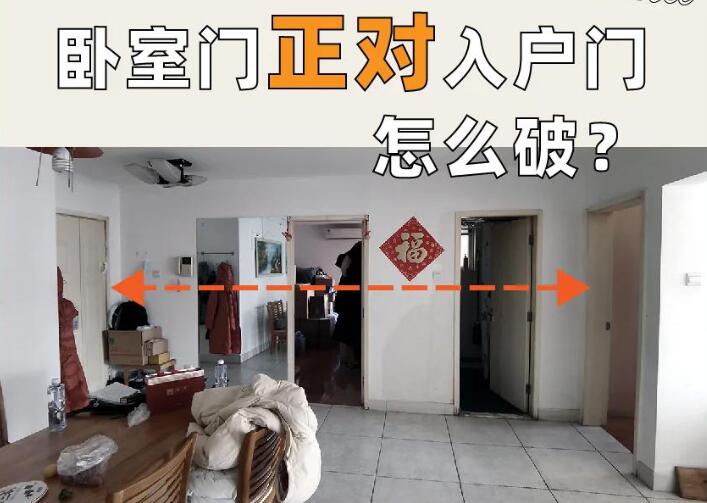 風(fēng)水先生講述大門正對(duì)臥室門的風(fēng)水化解與門簾選擇